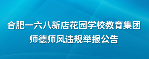 师德师风违规举报公告