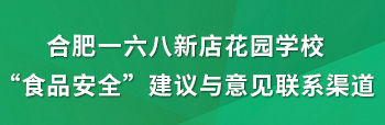 “食品安全”建议与意见联系渠道