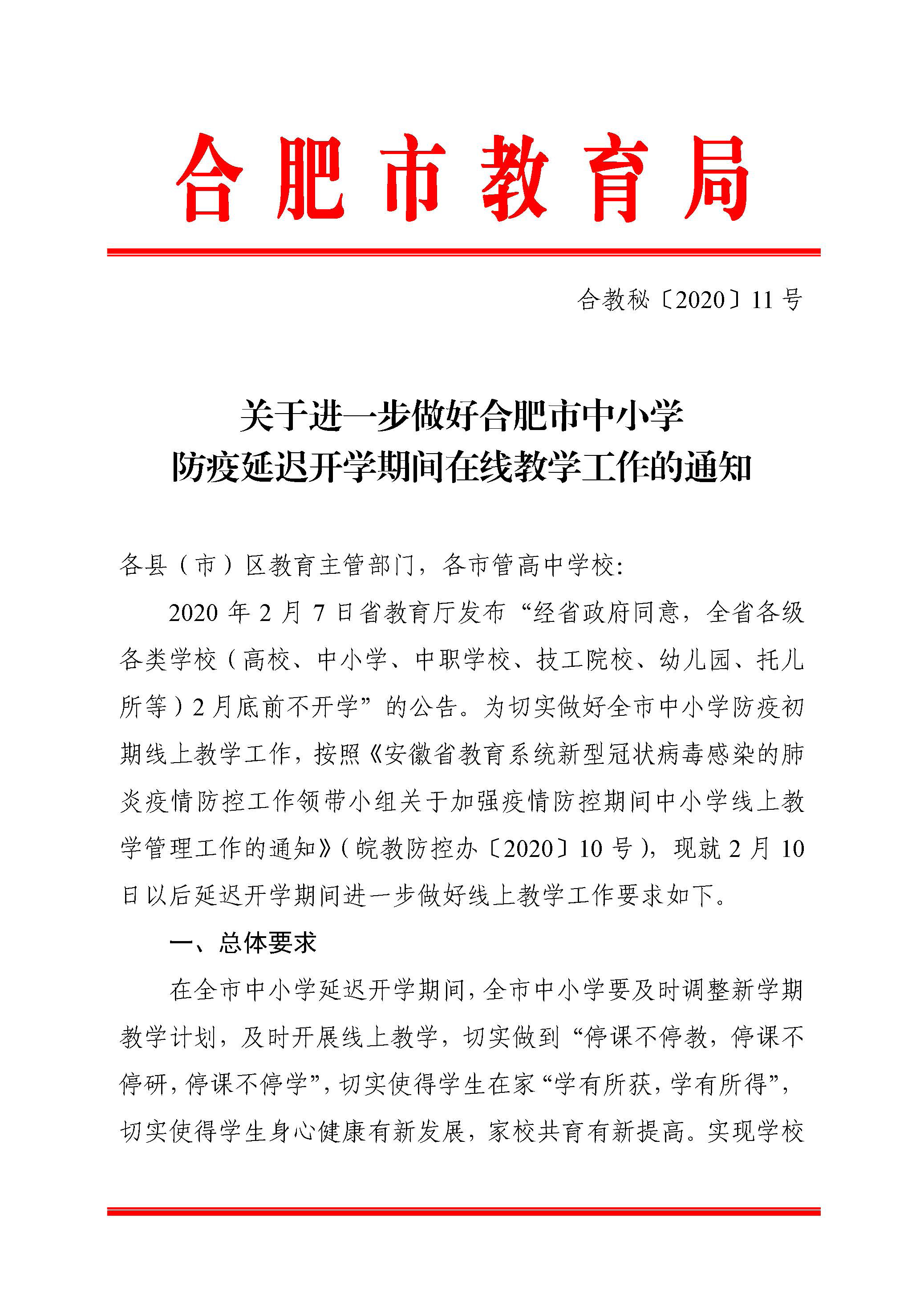 合教秘〔2020〕11号关于进一步做好合肥市中小学防疫延迟开学期间在线教学工作的通知-1.jpg