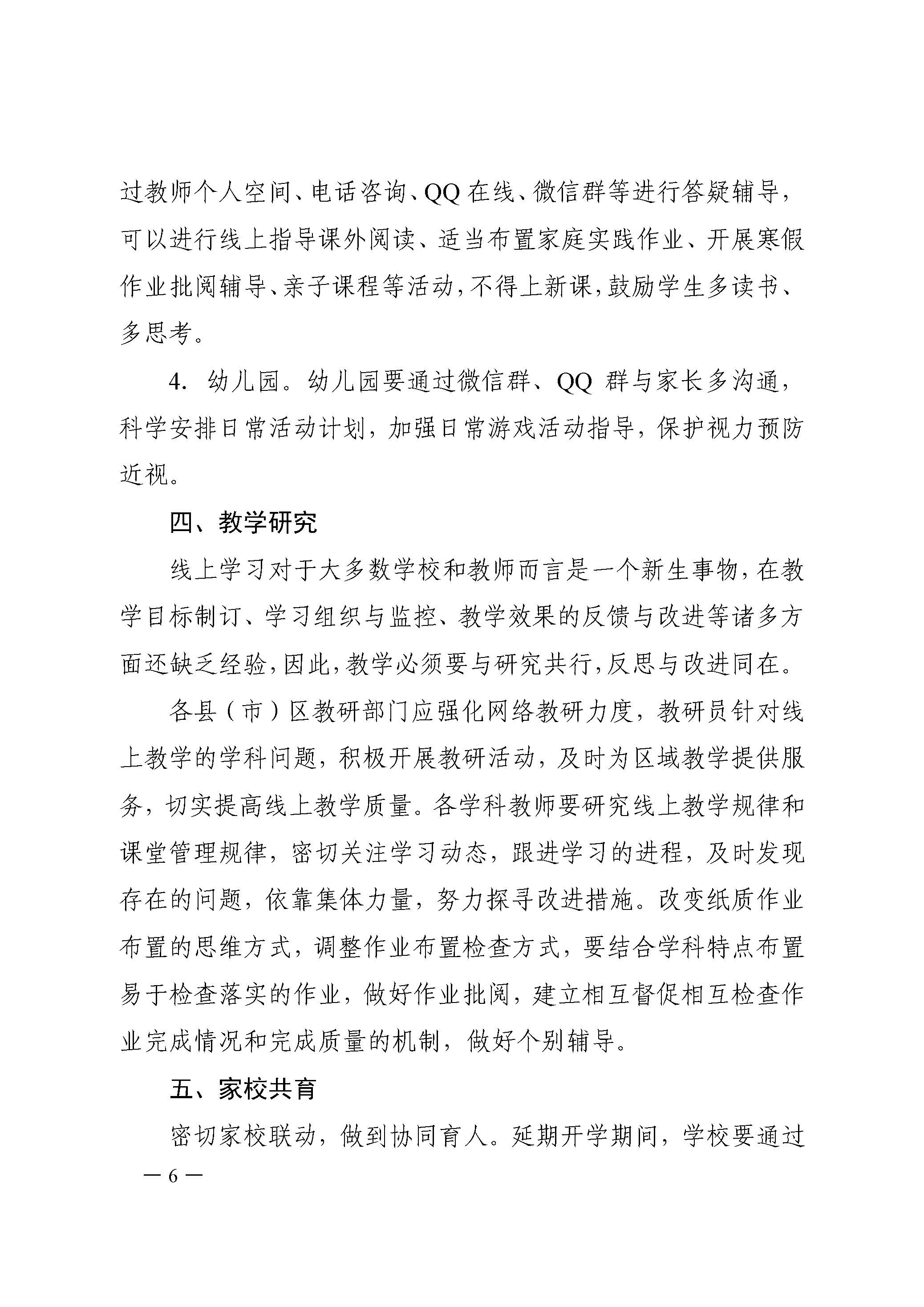 合教秘〔2020〕11号关于进一步做好合肥市中小学防疫延迟开学期间在线教学工作的通知-6.jpg