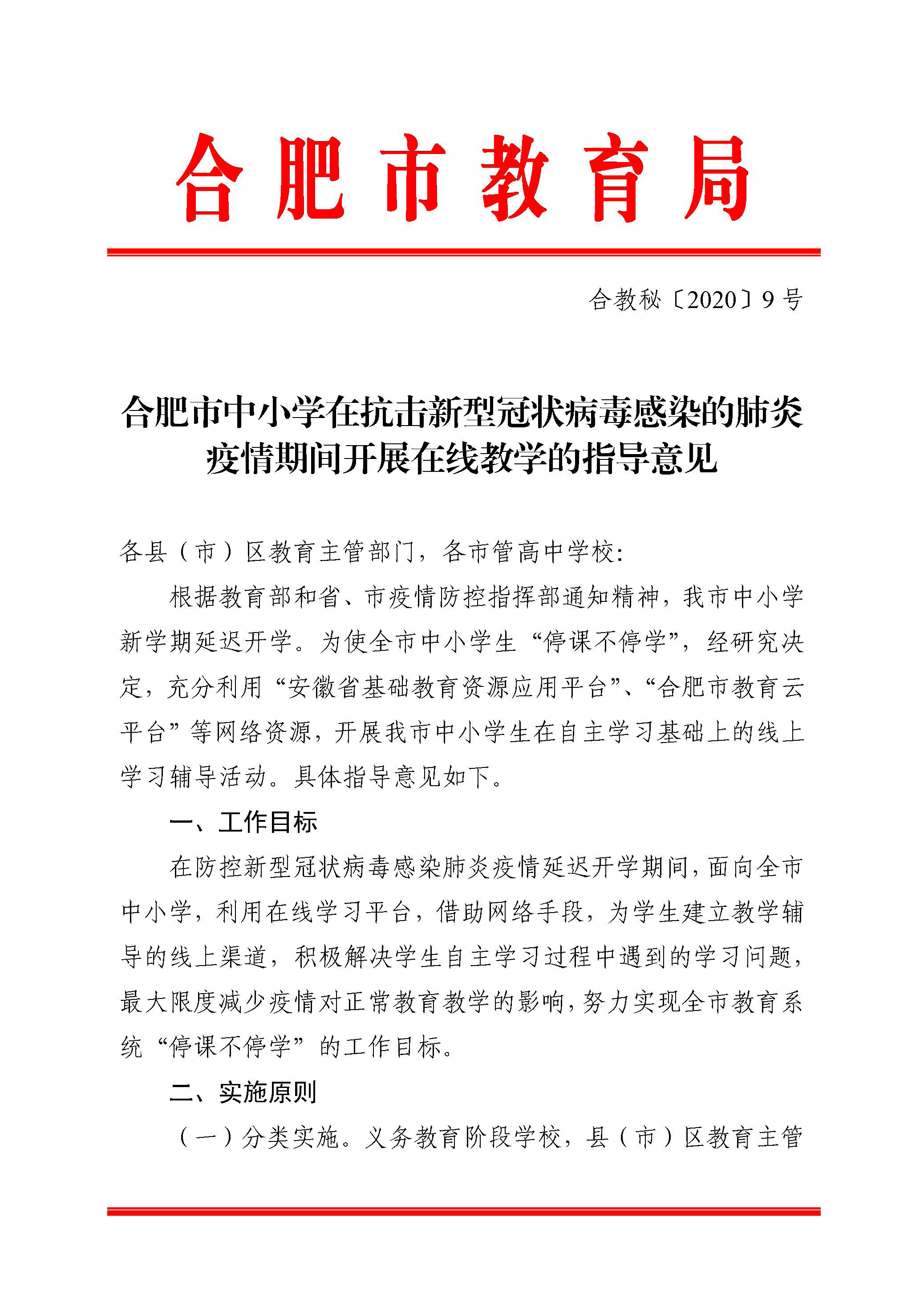 2合教秘〔2020〕9号合肥市中小学在抗击新型冠状病毒感染的肺炎疫情期间开展在线教学的指导意见-1.jpg