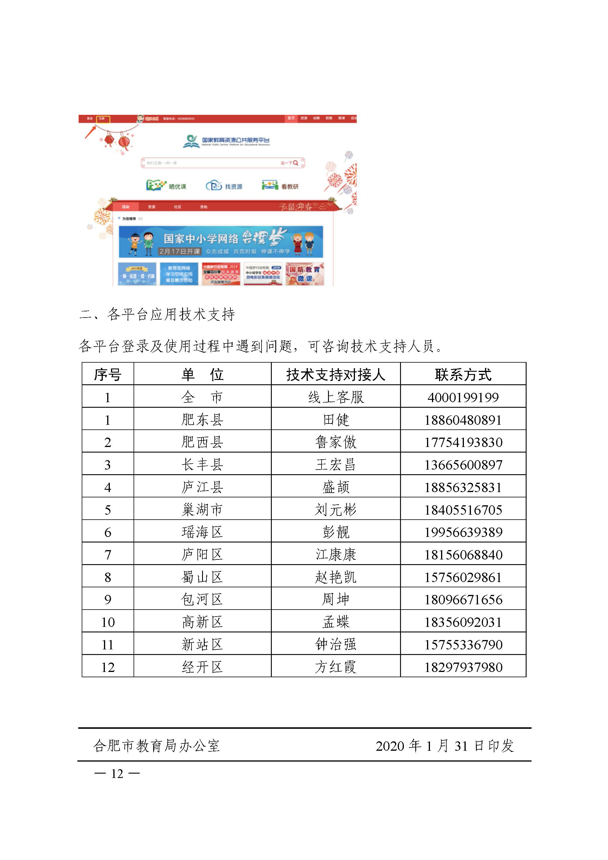 2合教秘〔2020〕9号合肥市中小学在抗击新型冠状病毒感染的肺炎疫情期间开展在线教学的指导意见-12.jpg