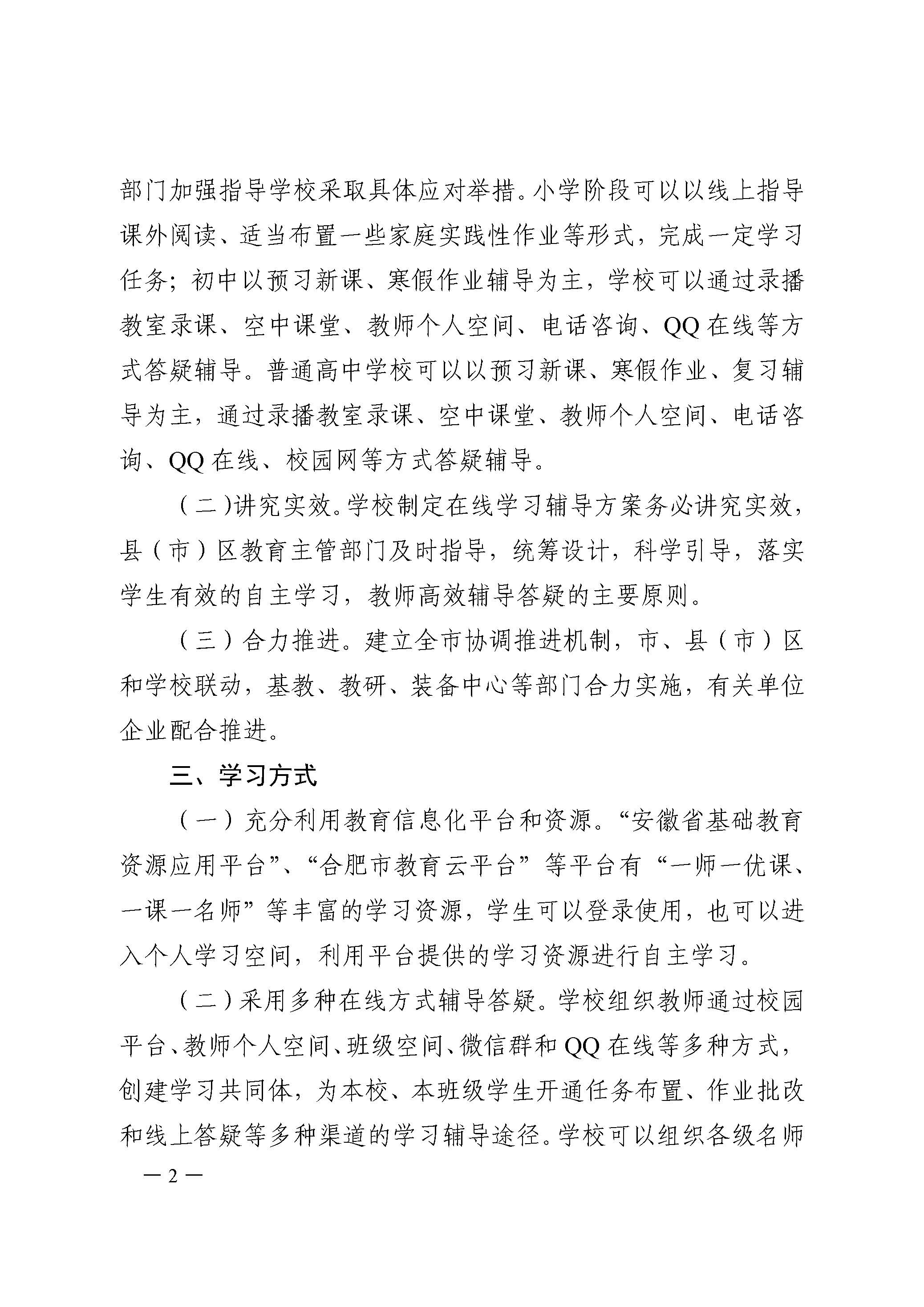 2合教秘〔2020〕9号合肥市中小学在抗击新型冠状病毒感染的肺炎疫情期间开展在线教学的指导意见-2.jpg