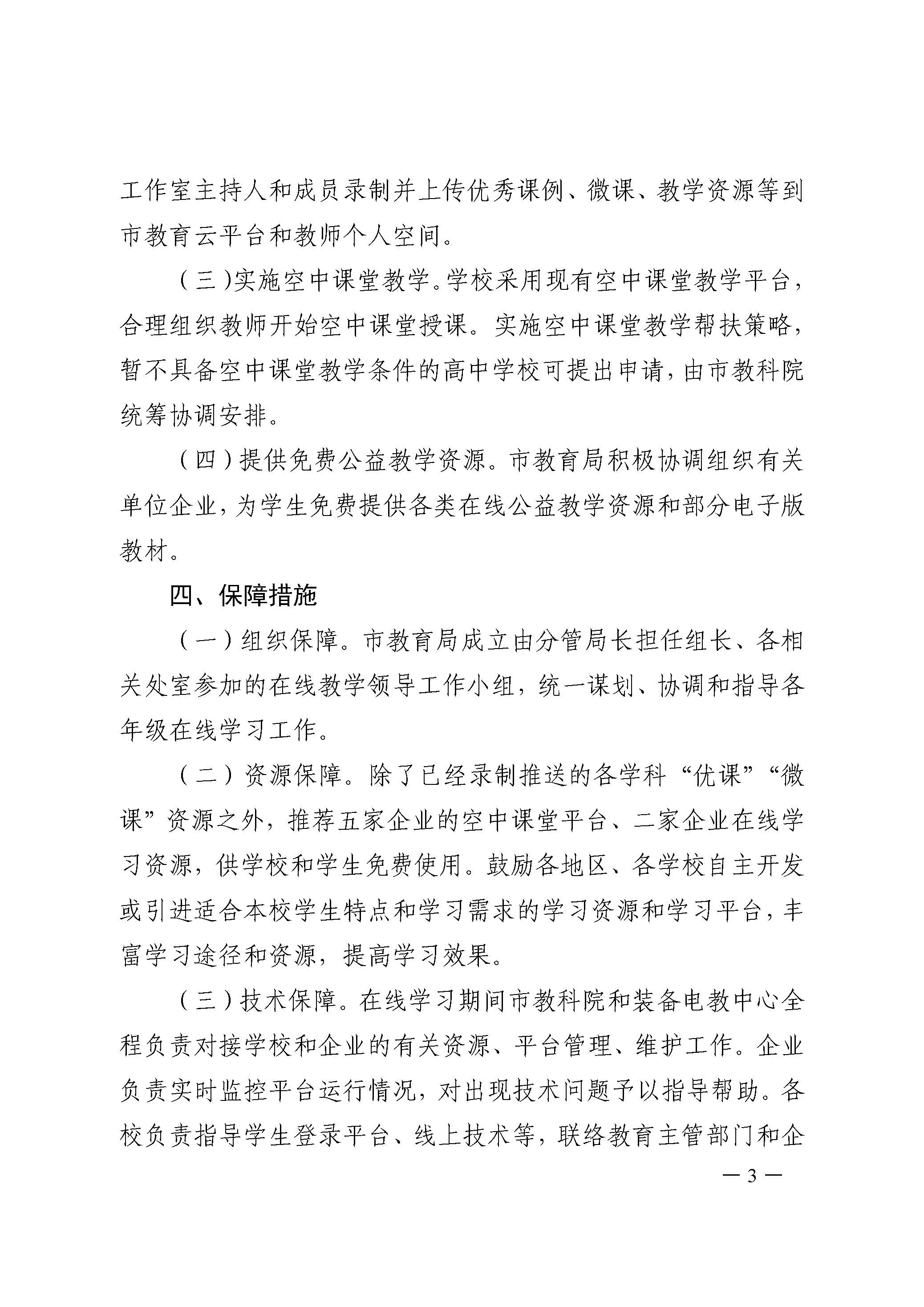 2合教秘〔2020〕9号合肥市中小学在抗击新型冠状病毒感染的肺炎疫情期间开展在线教学的指导意见-3.jpg