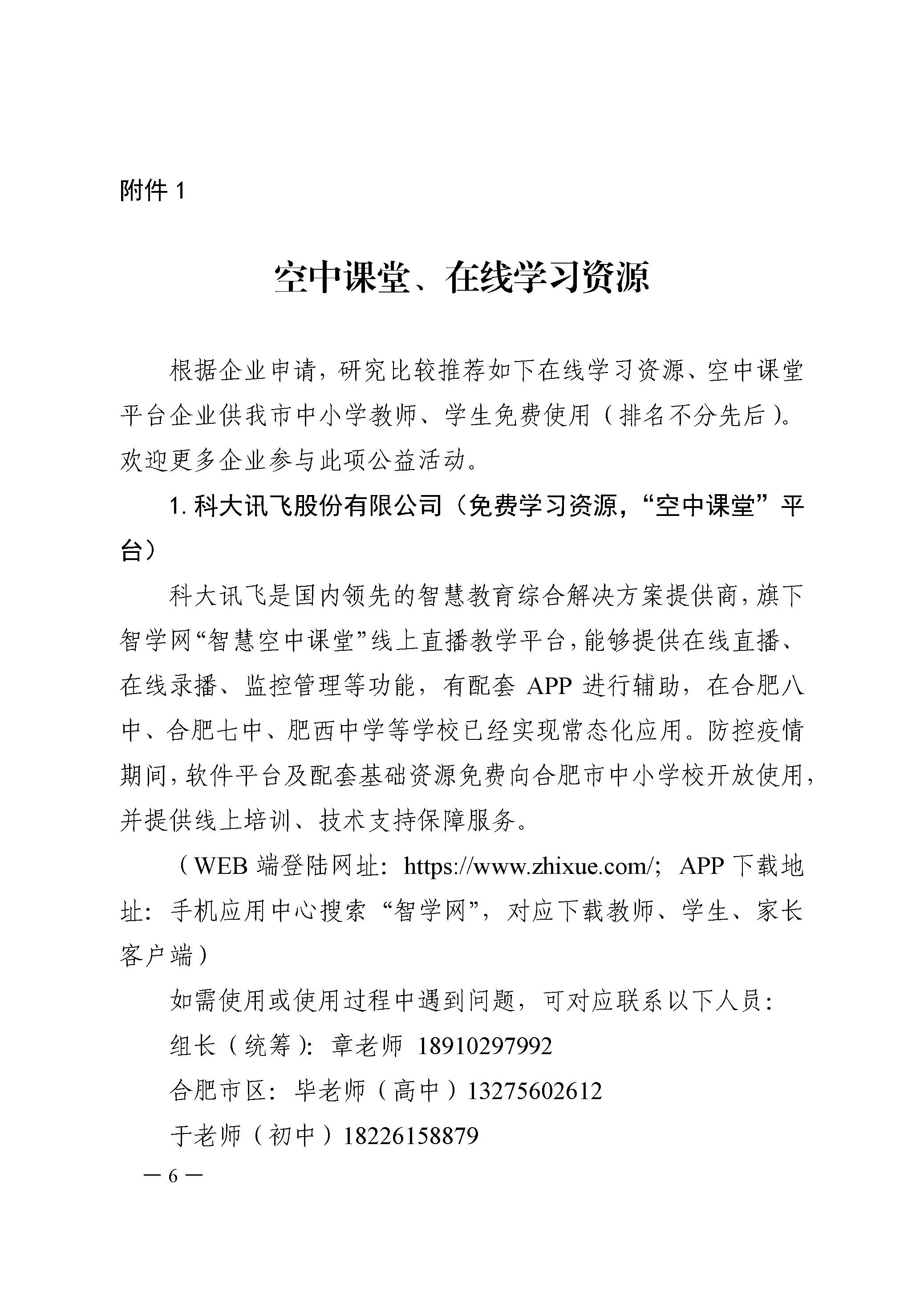 2合教秘〔2020〕9号合肥市中小学在抗击新型冠状病毒感染的肺炎疫情期间开展在线教学的指导意见-6.jpg