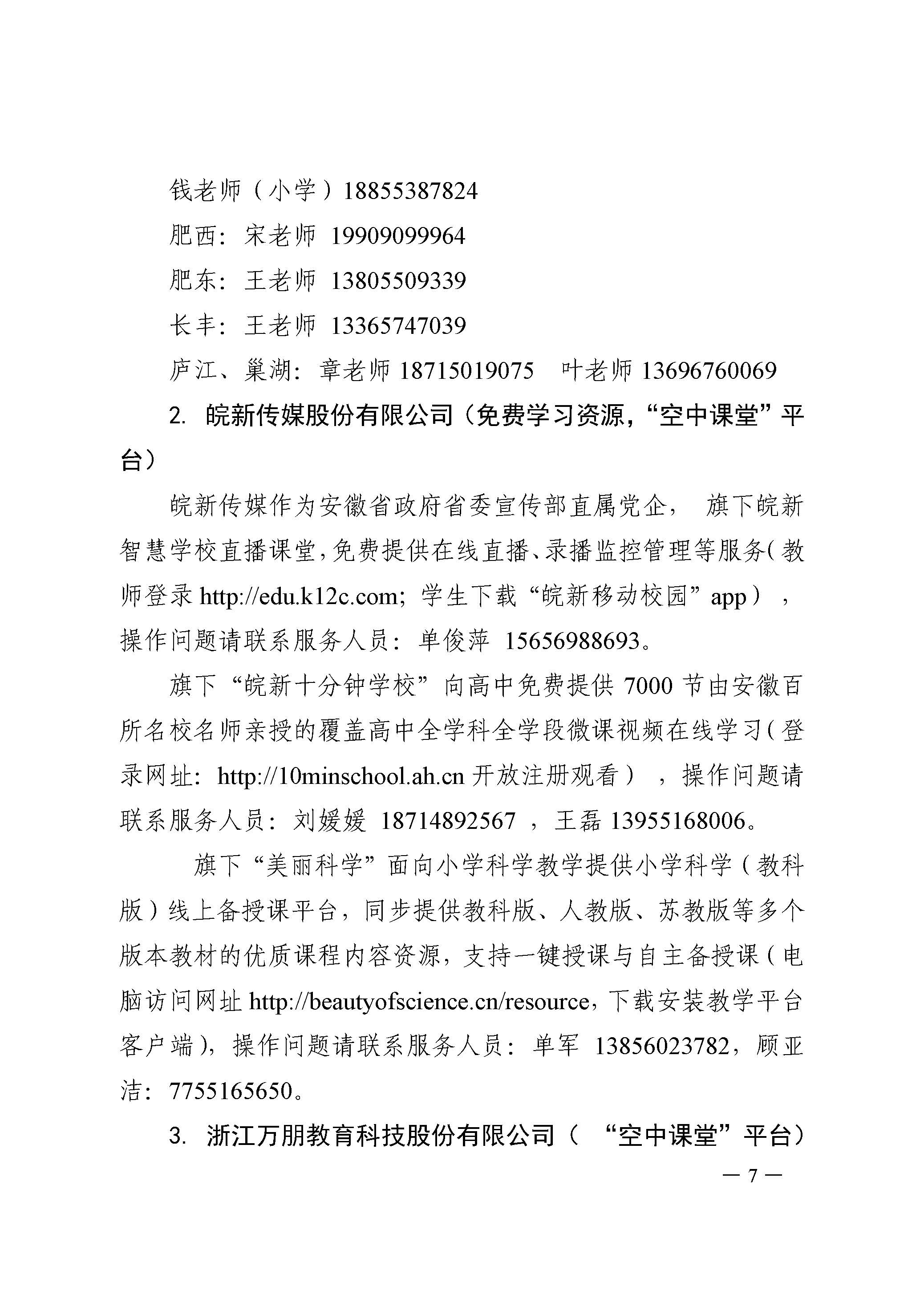 2合教秘〔2020〕9号合肥市中小学在抗击新型冠状病毒感染的肺炎疫情期间开展在线教学的指导意见-7.jpg